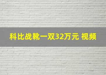 科比战靴一双32万元 视频